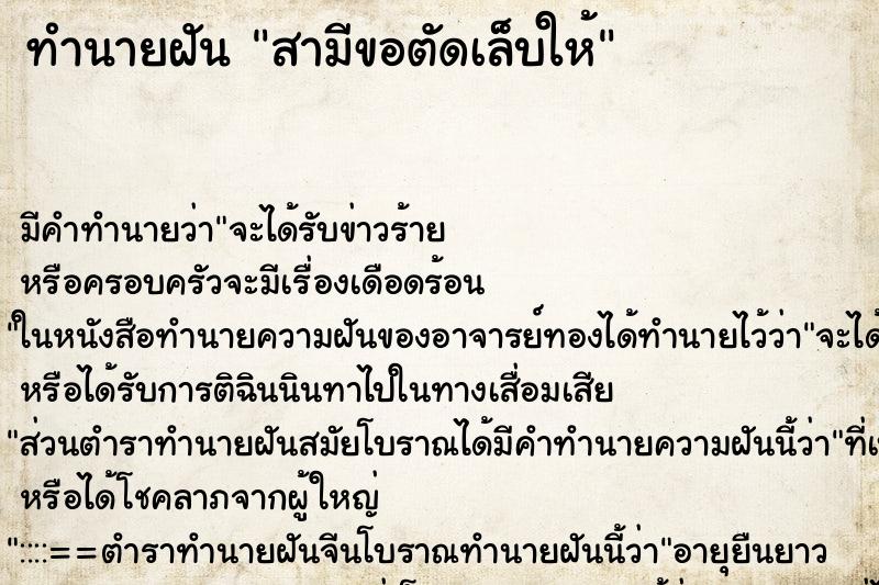 ทำนายฝัน สามีขอตัดเล็บให้ ทำนายฝัน สามีขอตัดเล็บให้