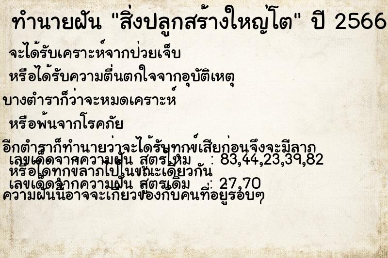 ทำนายฝัน สิ่งปลูกสร้างใหญ่โต ทำนายฝัน สิ่งปลูกสร้างใหญ่โต