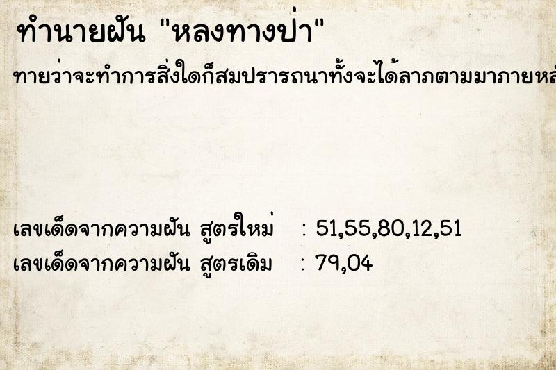ทำนายฝันทำนายฝันหลงทางป่า