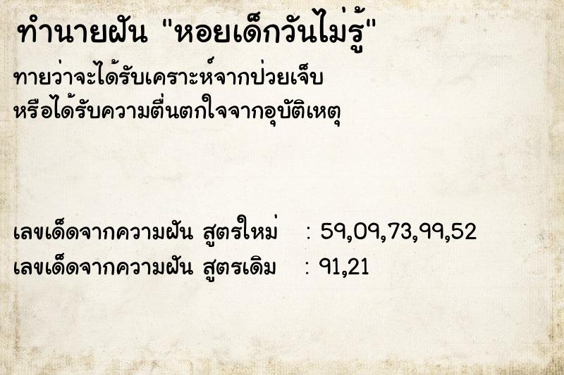ทำนายฝันหอยเด็กวันไม่รู้ ทำนายฝันทำนายฝันหอยเด็กวันไม่รู้