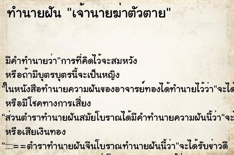 ทำนายฝัน เจ้านายฆ่าตัวตาย ตำราโบราณ แม่นที่สุดในโลก