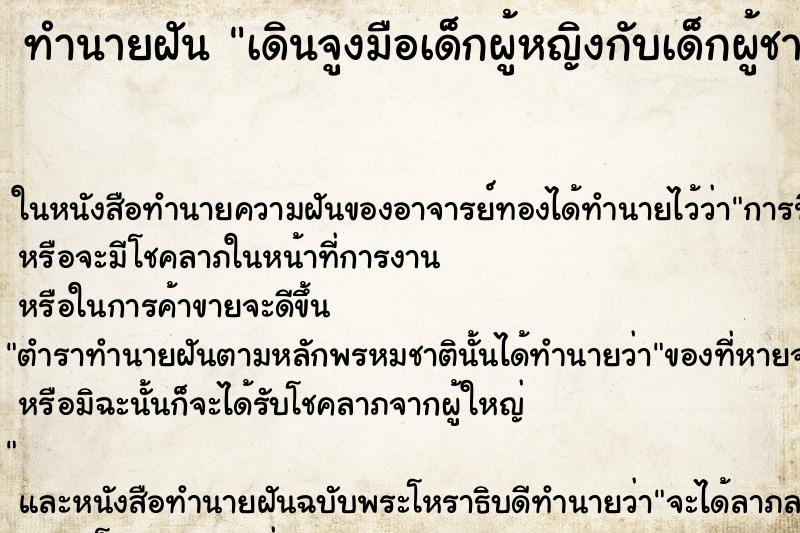ทำนายฝัน เดินจูงมือเด็กผู้หญิงกับเด็กผู้ชาย ทำนายฝัน เดินจูงมือเด็กผู้หญิงกับเด็กผู้ชาย