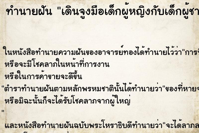 ทำนายฝัน เดินจูงมือเด็กผู้หญิงกับเด็กผู้ชาย ตำราโบราณ แม่นที่สุดในโลก