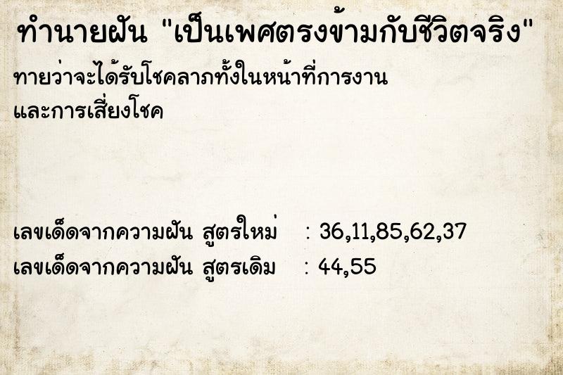 ทำนายฝัน เป็นเพศตรงข้ามกับชีวิตจริง