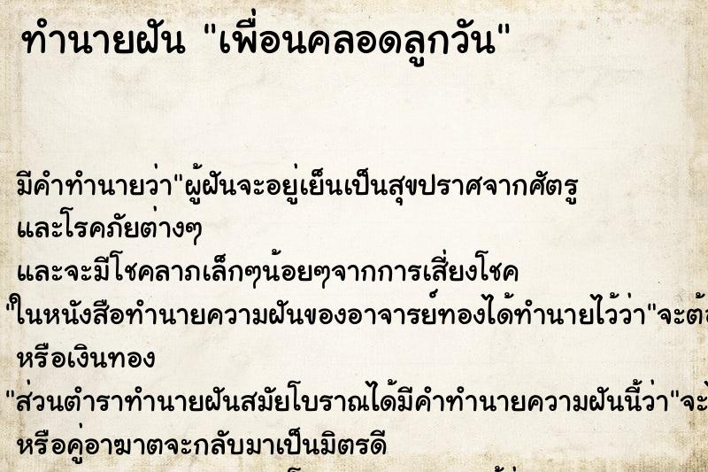 ทำนายฝันเพื่อนคลอดลูกวัน ทำนายฝันทำนายฝันเพื่อนคลอดลูกวัน