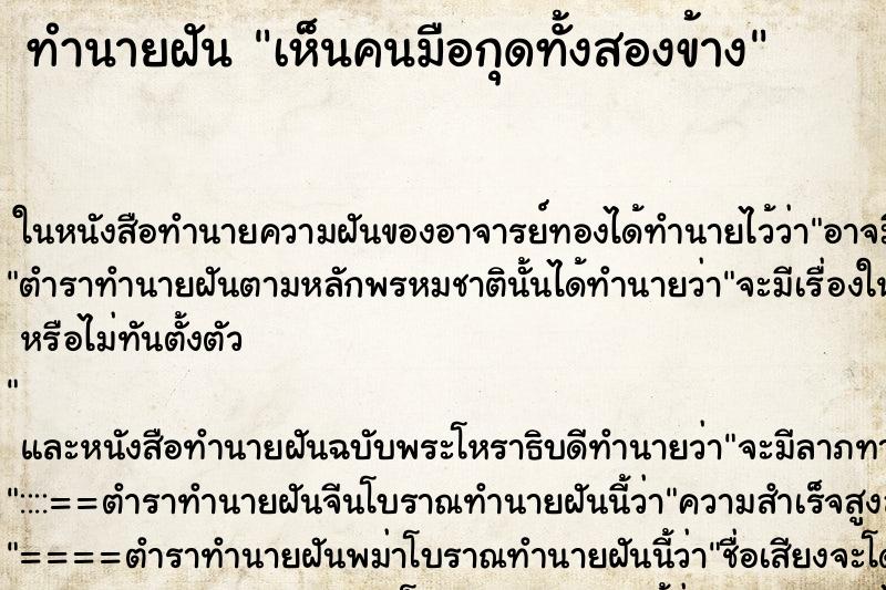 ทำนายฝันทำนายฝันเห็นคนมือกุดทั้งสองข้าง