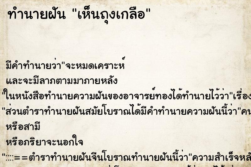 ทำนายฝัน เห็นถุงเกลือ ทำนายฝัน เห็นถุงเกลือ