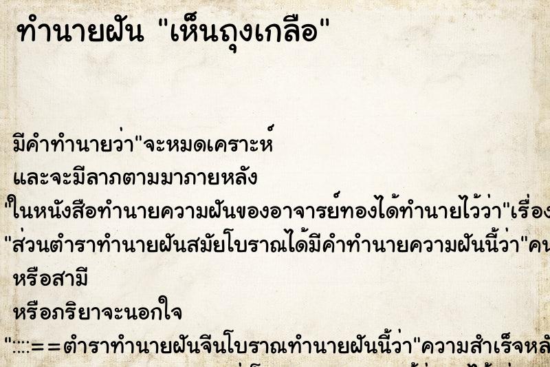 ทำนายฝัน เห็นถุงเกลือ ตำราโบราณ แม่นที่สุดในโลก