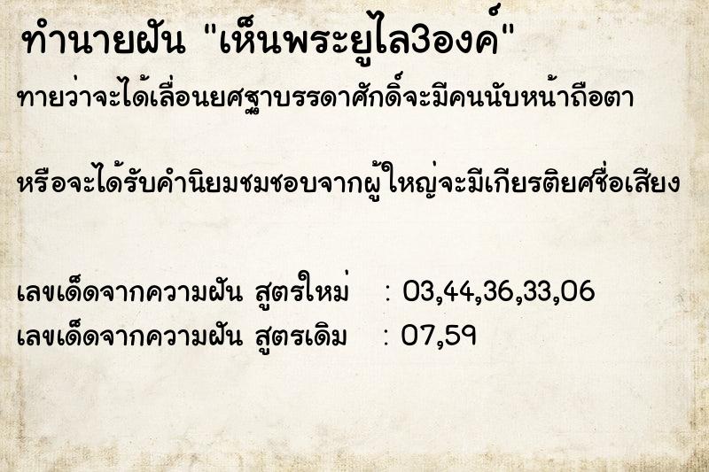ทำนายฝันเห็นพระยูไล3องค์ ทำนายฝันทำนายฝันเห็นพระยูไล3องค์