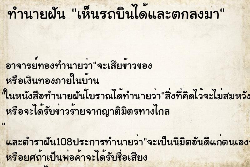 ทำนายฝันทำนายฝันเห็นรถบินได้และตกลงมา