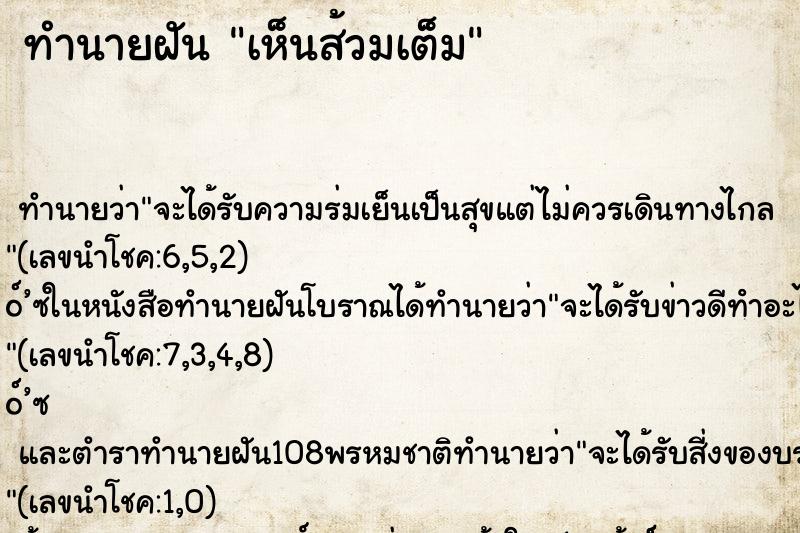 ทำนายฝันทำนายฝันเห็นส้วมเต็ม