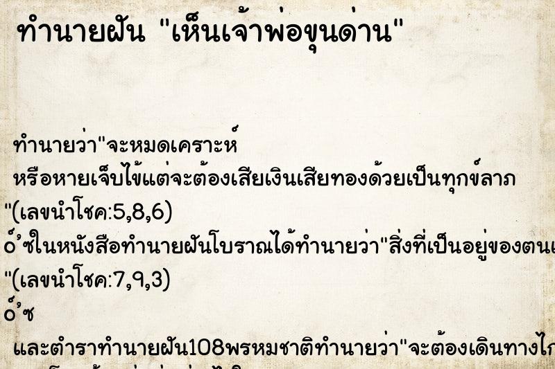 ทำนายฝันเห็นเจ้าพ่อขุนด่าน ทำนายฝันทำนายฝันเห็นเจ้าพ่อขุนด่าน