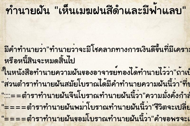 ทำนายฝันเห็นเมฆฝนสีดําและมีฟ้าแลบ ทำนายฝันทำนายฝันเห็นเมฆฝนสีดําและมีฟ้าแลบ