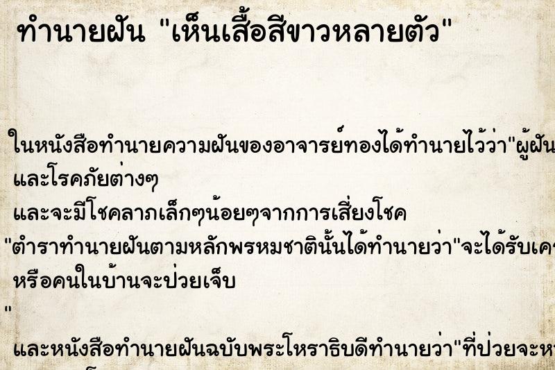 ทำนายฝันเห็นเสื้อสีขาวหลายตัว ทำนายฝันทำนายฝันเห็นเสื้อสีขาวหลายตัว