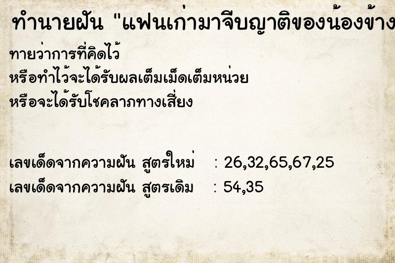 ทำนายฝันทำนายฝันแฟนเก่ามาจีบญาติของน้องข้างบ้าน