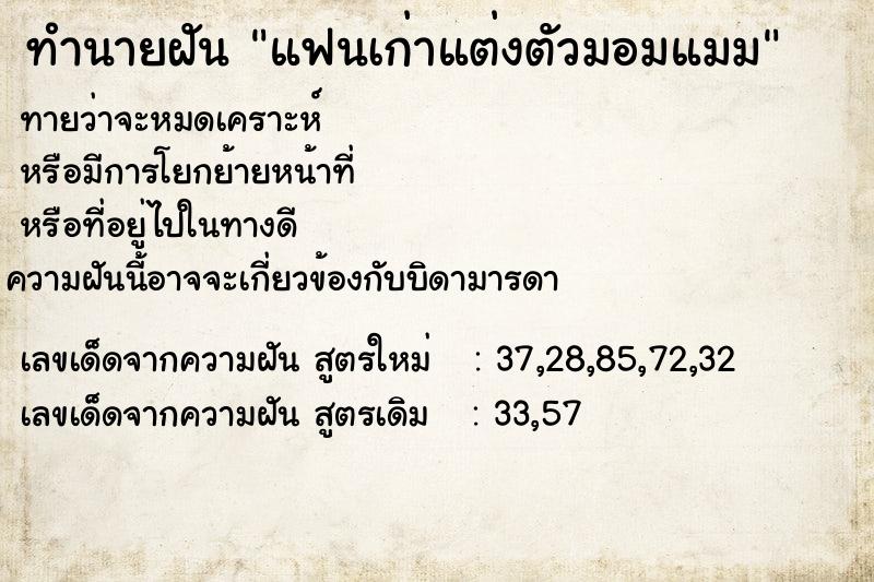 ทำนายฝันทำนายฝันแฟนเก่าแต่งตัวมอมแมม