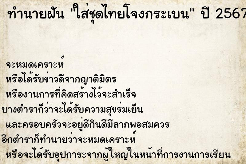 ทำนายฝันใส่ชุดไทยโจงกระเบน ทำนายฝันทำนายฝันใส่ชุดไทยโจงกระเบน