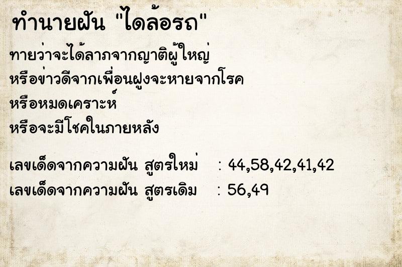 ทำนายฝันทำนายฝันไดล้อรถ