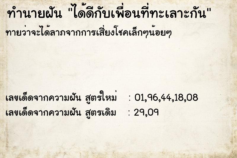 ทำนายฝัน ได้ดีกับเพื่อนที่ทะเลาะกัน ทำนายฝัน ได้ดีกับเพื่อนที่ทะเลาะกัน
