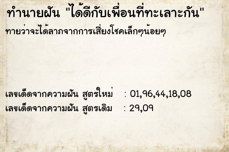 ทำนายฝัน ได้ดีกับเพื่อนที่ทะเลาะกัน ตำราโบราณ แม่นที่สุดในโลก