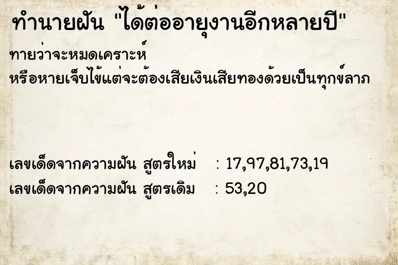 ทำนายฝัน ได้ต่ออายุงานอีกหลายปี ทำนายฝัน ได้ต่ออายุงานอีกหลายปี