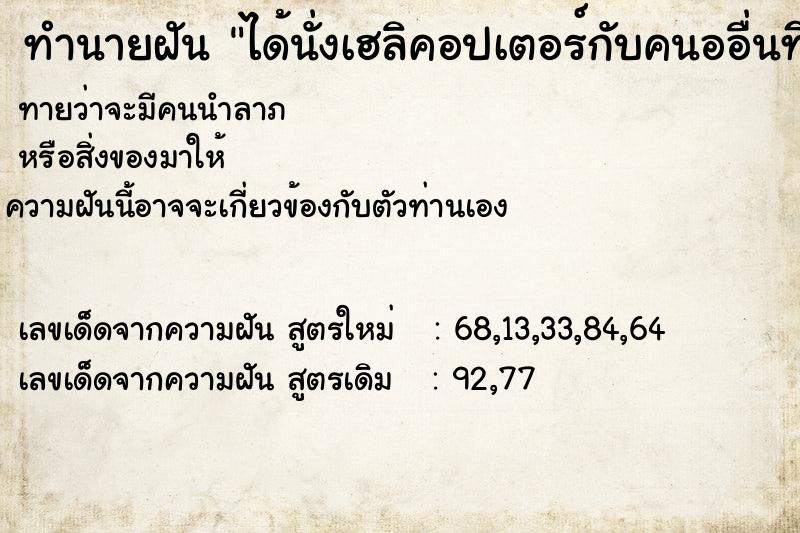 ทำนายฝันทำนายฝันได้นั่งเฮลิคอปเตอร์กับคนออื่นที่ไม่รู้จัก