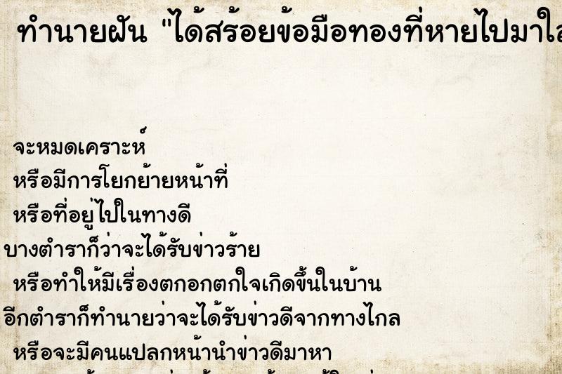 ทำนายฝัน ได้สร้อยข้อมือทองที่หายไปมาใส่และได้แหวน ทำนายฝัน ได้สร้อยข้อมือทองที่หายไปมาใส่และได้แหวน