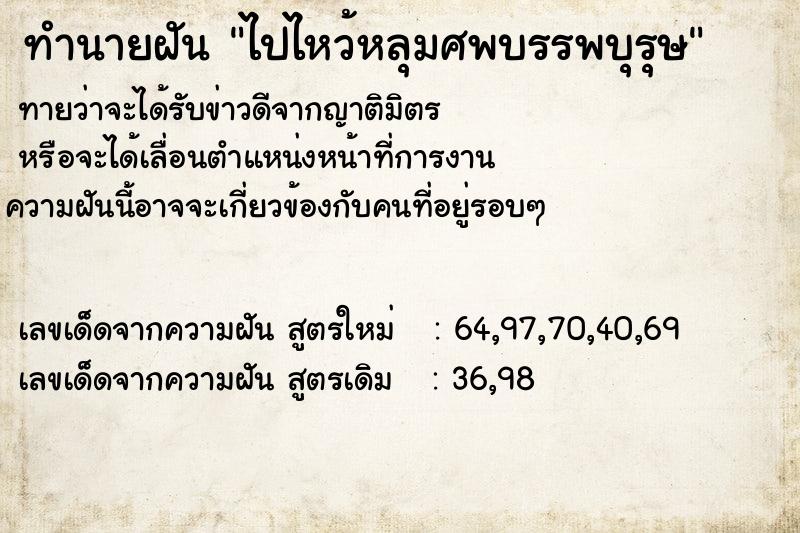 ทำนายฝันไปไหว้หลุมศพบรรพบุรุษ ทำนายฝันทำนายฝันไปไหว้หลุมศพบรรพบุรุษ