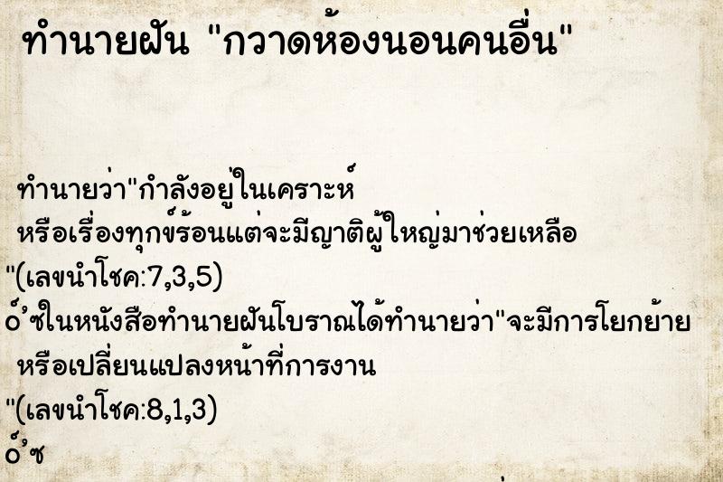 ทำนายฝันทำนายฝันกวาดห้องนอนคนอื่น