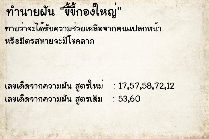 ทำนายฝันขี้ขี้กองใหญ่ ทำนายฝันทำนายฝันขี้ขี้กองใหญ่