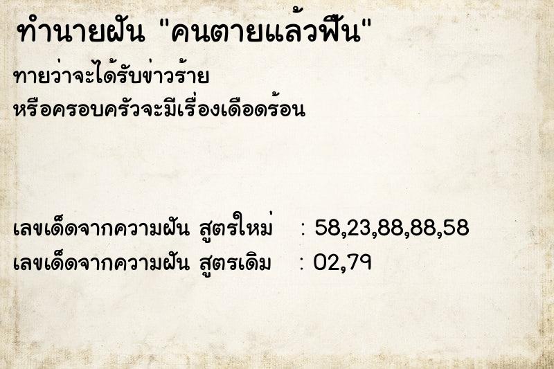 ทำนายฝันคนตายแล้วฟืัน ทำนายฝันทำนายฝันคนตายแล้วฟืัน
