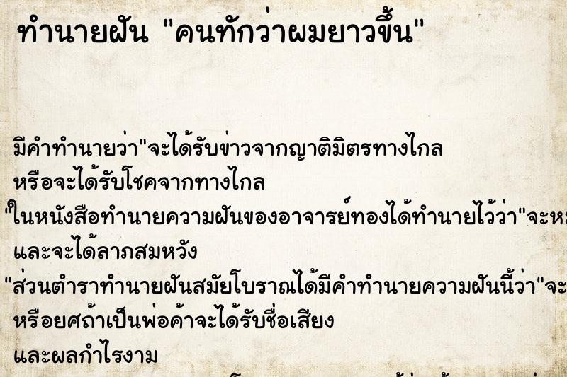 ทำนายฝัน คนทักว่าผมยาวขึ้น ทำนายฝัน คนทักว่าผมยาวขึ้น