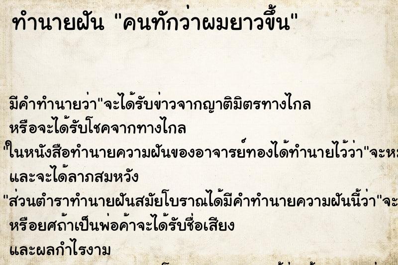 ทำนายฝัน คนทักว่าผมยาวขึ้น ตำราโบราณ แม่นที่สุดในโลก