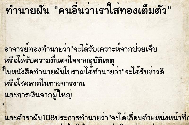 ทำนายฝัน คนอื่นว่าเราใส่ทองเต็มตัว