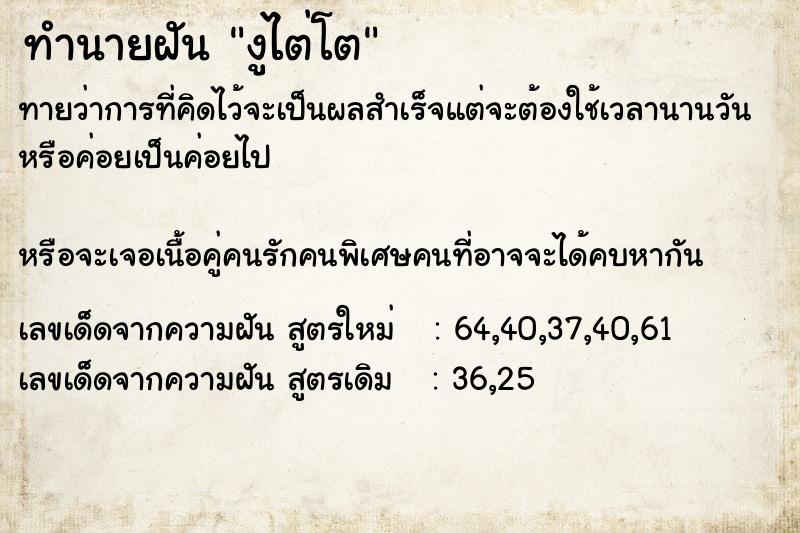 ทำนายฝันงูไต่โต ทำนายฝันทำนายฝันงูไต่โต