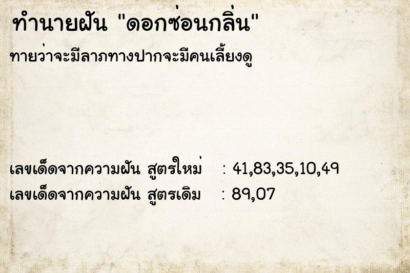 ทำนายฝันดอกซ่อนกลิ่น ทำนายฝันทำนายฝันดอกซ่อนกลิ่น