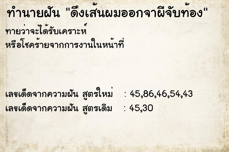 ทำนายฝัน ดึงเส้นผมออกจาผีจับท้อง ทำนายฝัน ดึงเส้นผมออกจาผีจับท้อง