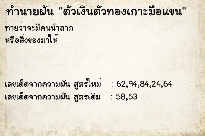 ทำนายฝันทำนายฝันตัวเงินตัวทองเกาะมือแขน