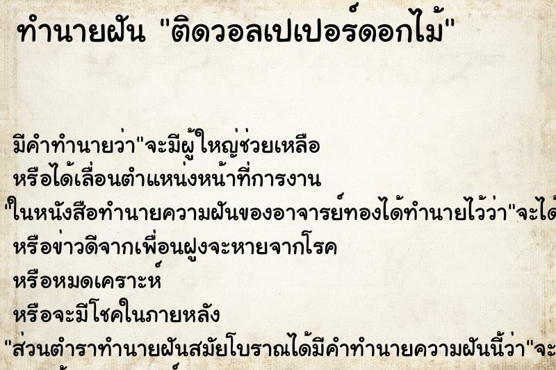 ทำนายฝันติดวอลเปเปอร์ดอกไม้ ทำนายฝันทำนายฝันติดวอลเปเปอร์ดอกไม้
