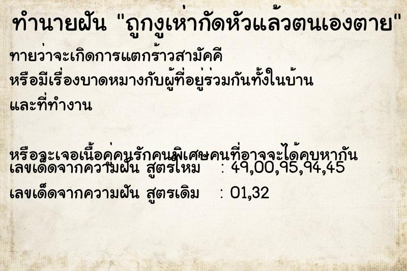 ทำนายฝันทำนายฝันถูกงูเห่ากัดหัวแล้วตนเองตาย