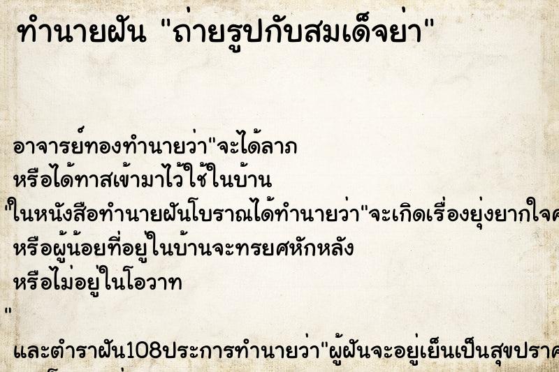 ทำนายฝันถ่ายรูปกับสมเด็จย่า ทำนายฝันทำนายฝันถ่ายรูปกับสมเด็จย่า