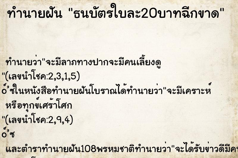 ทำนายฝัน ธนบัตรใบละ20บาทฉีกขาด ตำราโบราณ แม่นที่สุดในโลก