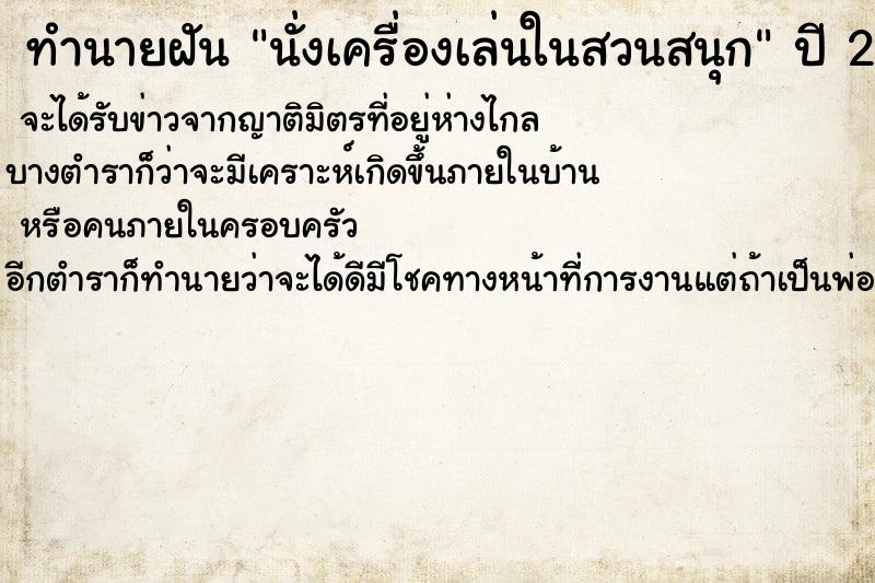 ทำนายฝันทำนายฝันนั่งเครื่องเล่นในสวนสนุก