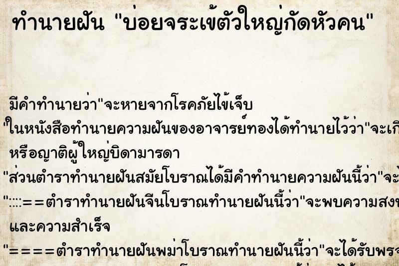ทำนายฝัน บ่อยจระเข้ตัวใหญ่กัดหัวคน ทำนายฝัน บ่อยจระเข้ตัวใหญ่กัดหัวคน