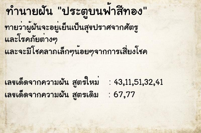 ทำนายฝันประตูบนฟ้าสีทอง ทำนายฝันทำนายฝันประตูบนฟ้าสีทอง
