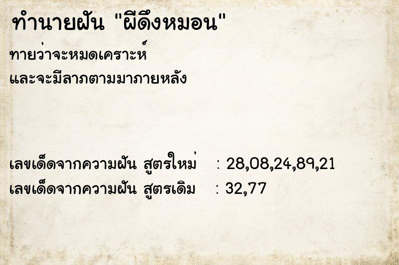 ทำนายฝันทำนายฝันผีดึงหมอน
