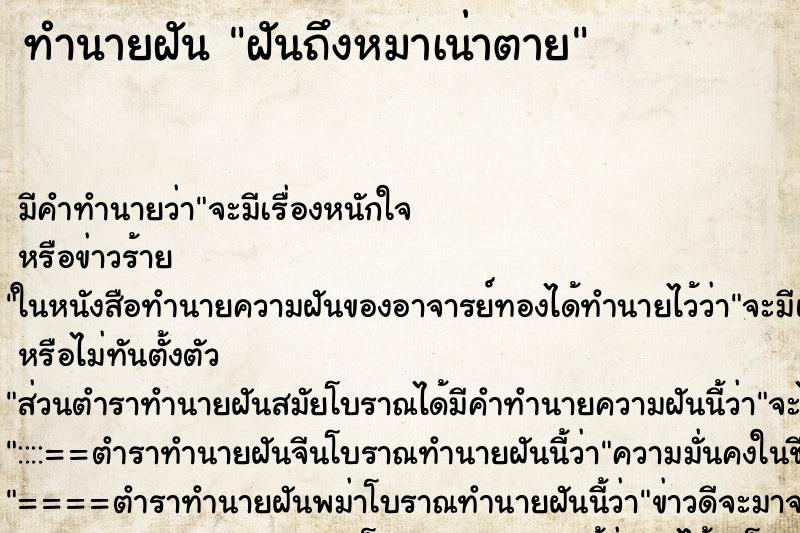 ทำนายฝันฝันถึงหมาเน่าตาย ทำนายฝันทำนายฝันฝันถึงหมาเน่าตาย