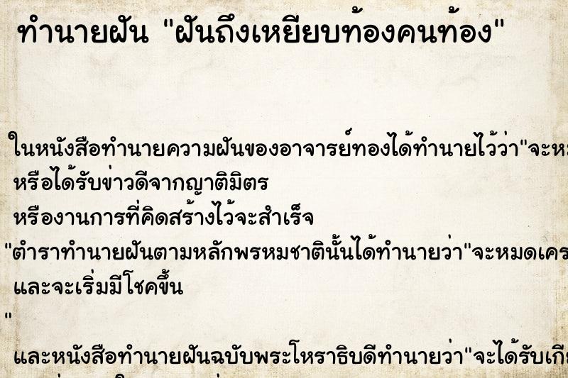 ทำนายฝันฝันถึงเหยียบท้องคนท้อง ทำนายฝันทำนายฝันฝันถึงเหยียบท้องคนท้อง