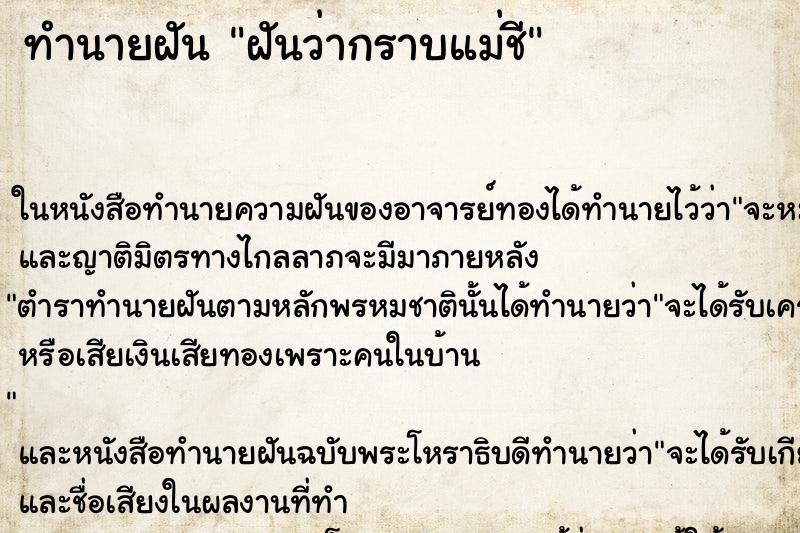 ทำนายฝันทำนายฝันฝันว่ากราบแม่ชี