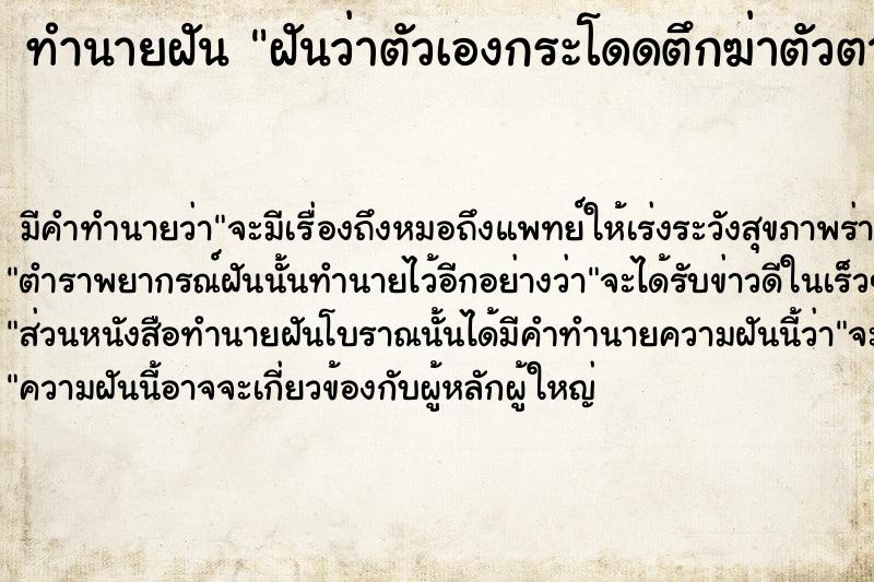 ทำนายฝัน ฝันว่าตัวเองกระโดดตึกฆ่าตัวตายแต่ไม่ตาย ทำนายฝัน ฝันว่าตัวเองกระโดดตึกฆ่าตัวตายแต่ไม่ตาย